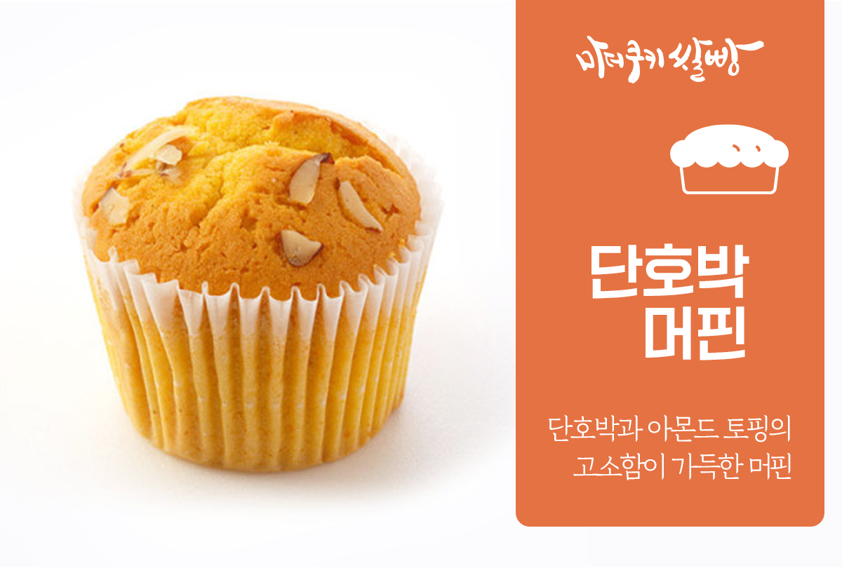 단호박머핀