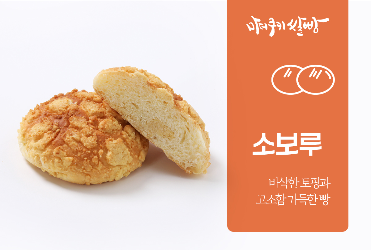 소보루