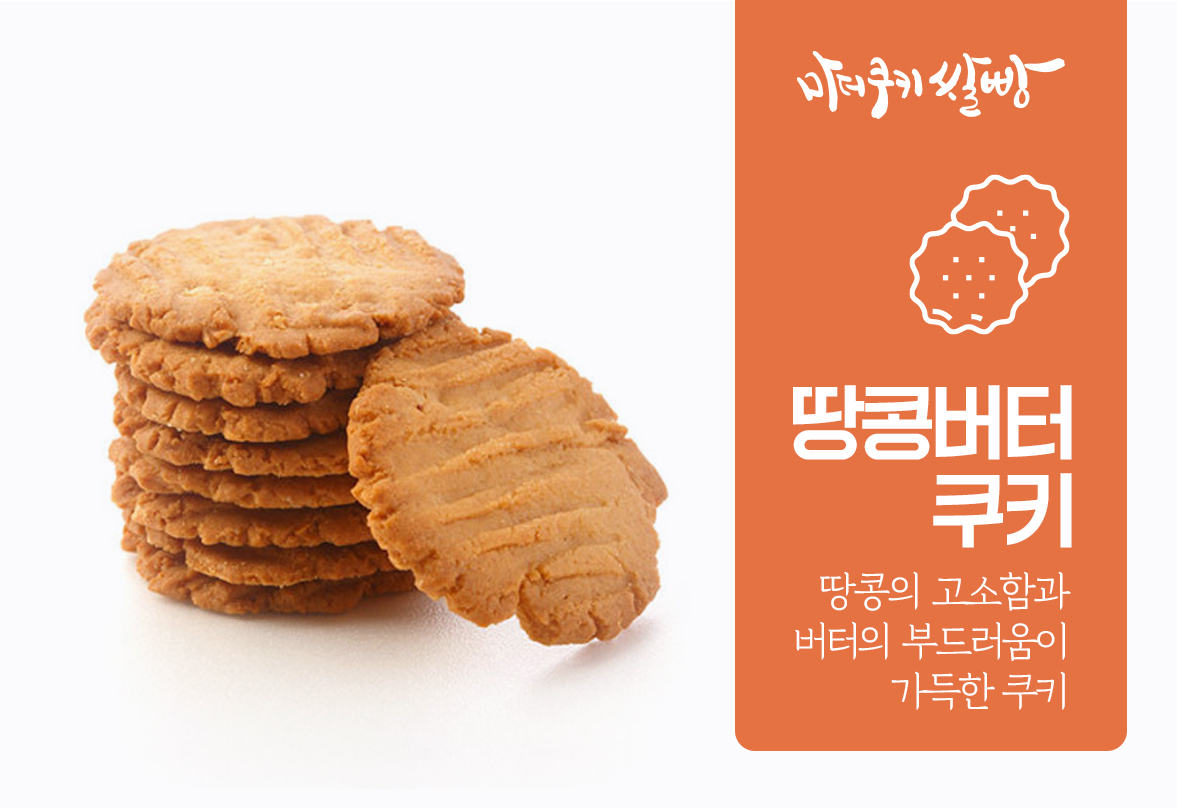 땅콩버터쿠키