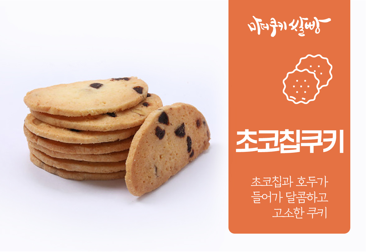 초코칩쿠키